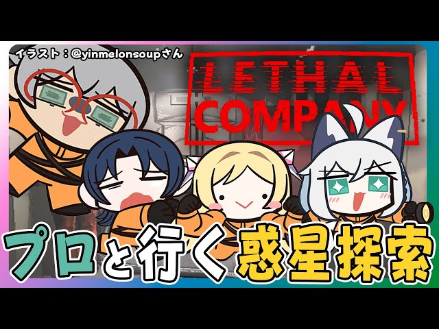 【Lethal Company】安心安全！プロと行く！惑星お宝探索ツアー【アルランディス/ホロスターズ】のサムネイル