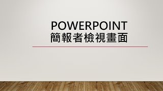 POWERPOINT演講者必備功能─簡報者檢視畫面【CC字幕】
