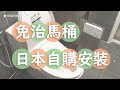 TOTO免治馬桶開箱｜DIY安裝｜unboxing TOTO Ｗashlet｜how to install TOTO Ｗashlet