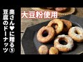 奧さんに贈る⑤大豆粉と豆腐の自然な甘みとコクがサイコーな手作りドーナッツ。