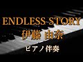 🎹ピアノ伴奏🎹  ENDLESS STORY / 伊藤由奈