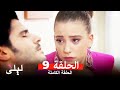 ليلى المسلسل التركي 9 كاملة Arabic Dubbed ليلى المسلسل التركي 9 كاملة Arabic Dubbed