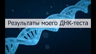Неожиданные результаты ДНК теста Myheritage DNA