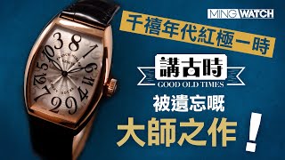 被遺忘的大師之作!丨Franck Muller Crazy Hours丨#MWHK #mingwatch #講古時