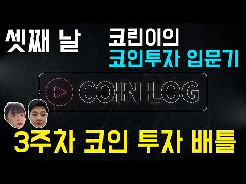 3주차 코인 투자배틀 _ 코인로그 셋째 날(<strong>코인라이트</strong> 시즌2)