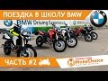 Поездка на мотоцикле в школу BMW Driving Experience  Часть #2