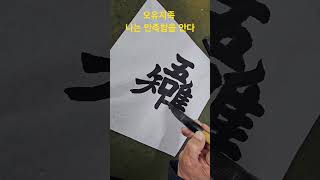 재미로 보는 한자 무슨 글자 일까요? 나는 오직 만족함을 안다