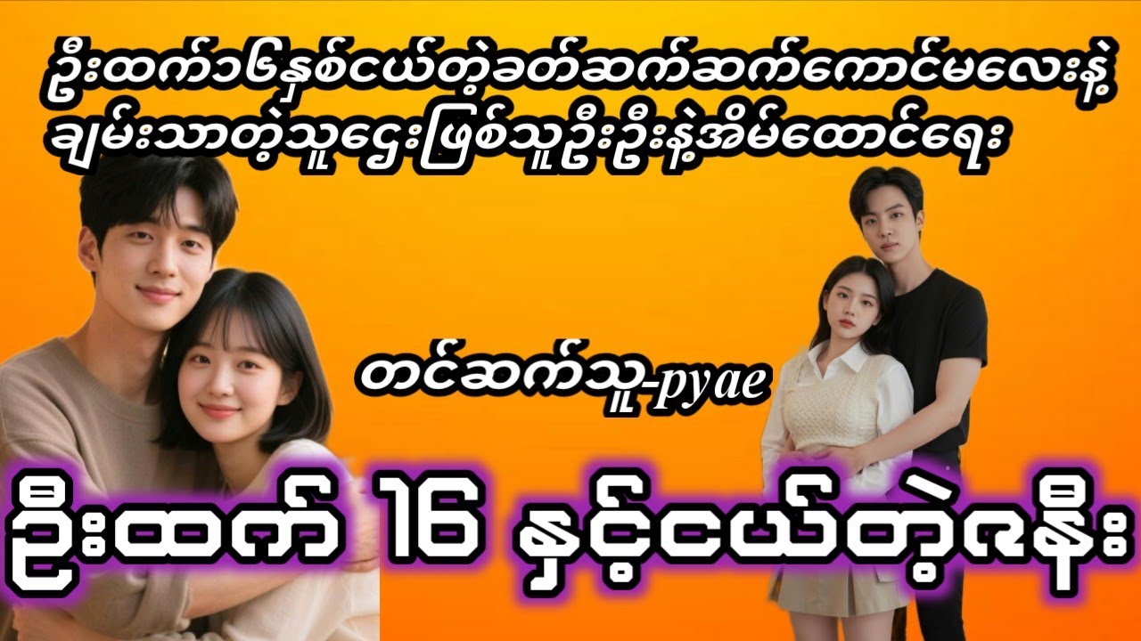 ဦးထက်၁၆နှစ်ငယ်တဲ့ ဇနီးနဲ့ သူဌေးဦးဦးတို့အိမ်ထောင်ရေးဘယ်လို့မျိုးလေးလဲ #pyae#Su#အိမ်ထောင်ရေး#ရသ