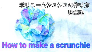 【超簡単シュシュの作り方】How to make a scrunchie  ボリュームシュシュ　涼しげでかわいい
