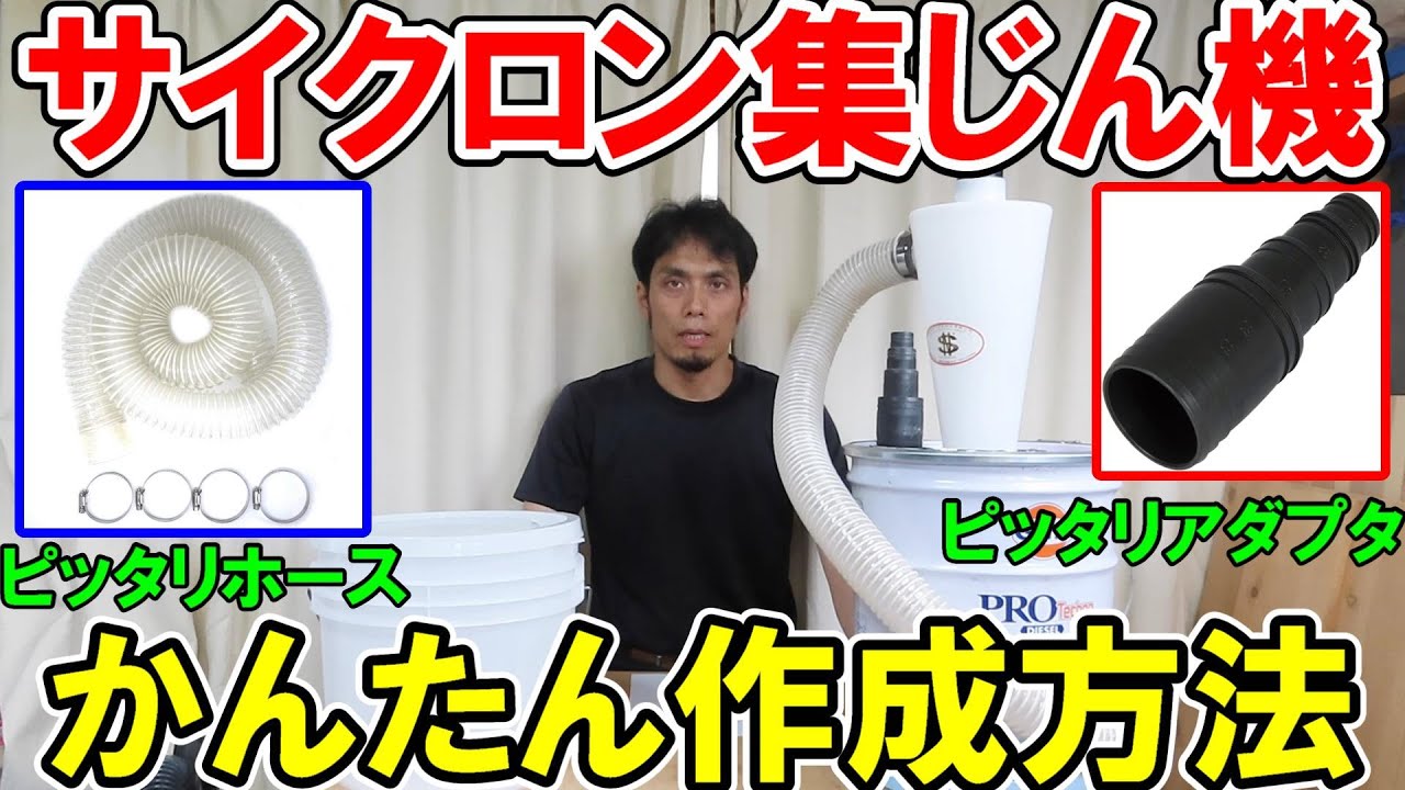 サイクロン集じん機の簡単作成方法とピッタリホースやアダプターやペール缶のおすすめを一挙解説
