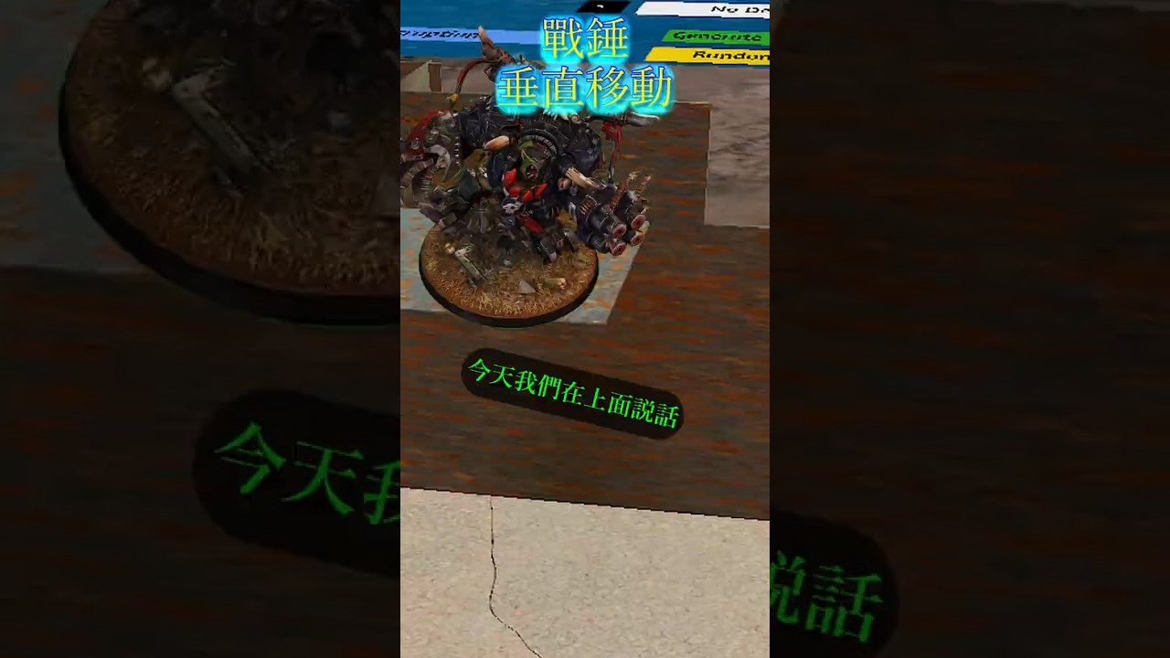 戰錘入門｜11版第四十二集 | 垂直移動 #shorts #warhammercommunity  #warhammer  #战锤 #桌游 | MYViki