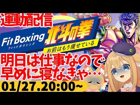 【FitBoxing北斗の拳】プレイ251日目　休日出勤って代休があるとわかっててもつらいよね