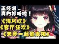 對不起！源…真好聽…[天亮一起追太陽][客廳狂歡][海風吹]連唱【翻唱 ▪ 泠鳶yousa】