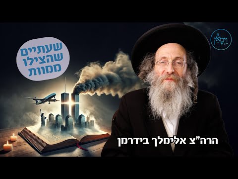 שעתים שהצילו ממוות- סרטון למלאות 23 לפיגוע במגדלי התאומים
