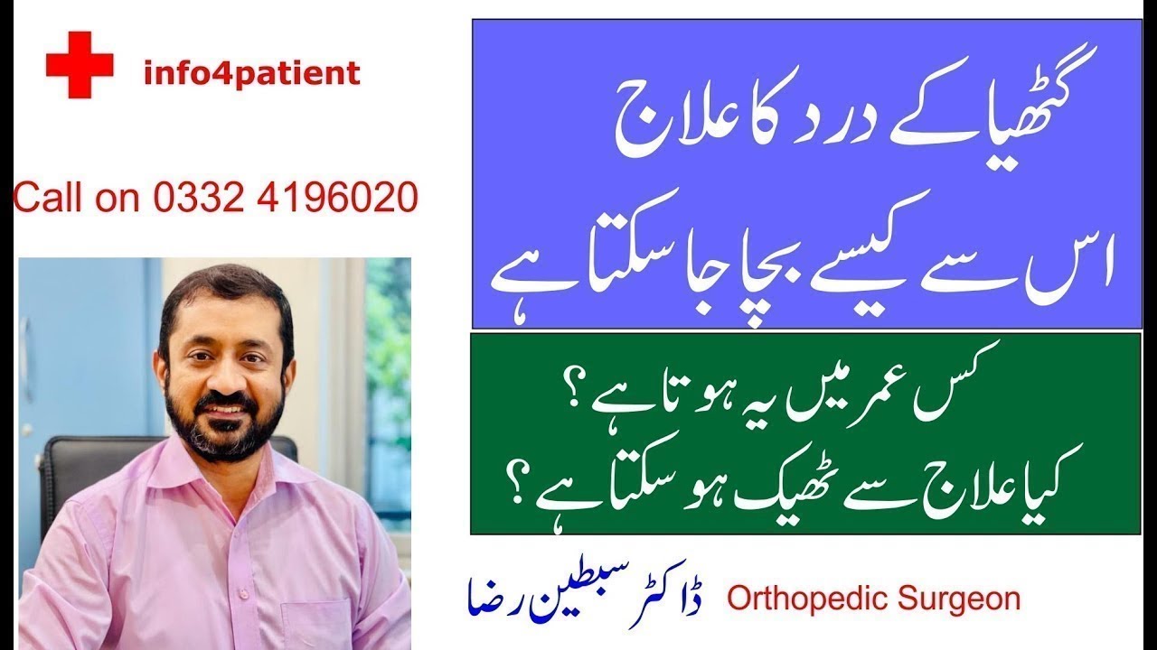 Arthritis pain and treatment گٹھیا کا درد Dr. Sibtain Raza YouTube