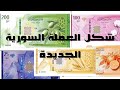 شكل العملة السورية الجديدة 