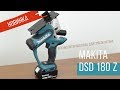 DSD180Z Аккумуляторная пила для гипсокартона Makita | Обзор, комплектация, характеристики