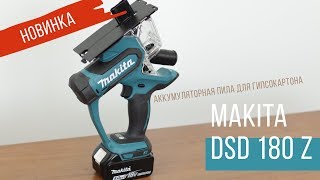 Makita DSD180Z Аккумуляторная пила для гипсокартона от Макита| Обзор, комплектация, характеристики