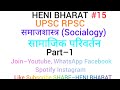 समाज शास्त्र (Socialogy):–सामाजिक परिवर्तन(social change) पार्ट–1 BY–HENI BHARAT