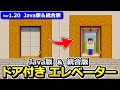 【Java版/統合版】高さ自由!ドア付きエレベーターの作り方【1.20】【マイクラ】