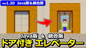 【Java版/統合版】高さ自由！ドア付きエレベーターの作り方【1.20】【マイクラ】