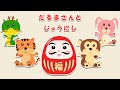 【絵本】だるまさんと一緒に十二支について学びましょう！そしてだるまさんが干支に変身🐀🐅🐇🐉【読み聞かせ】