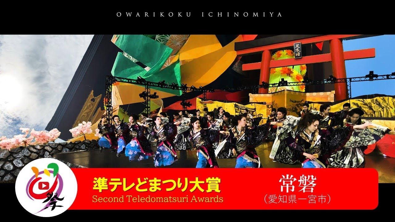 公式 テレどまつり ファイナル 準大賞 常磐 愛知県一宮市 Youtube
