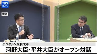 【LIVE】デジタル×規制改革 河野大臣・平井大臣 オープン対話(2020年11月16日)
