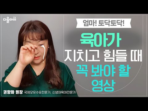 육아가 지치고 힘들 때 꼭 봐야하는 영상