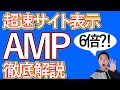 【実装必須】SEO対策に効果的なAMPとは？？徹底解説！