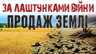 Зупинити розпродаж землі під час війни!