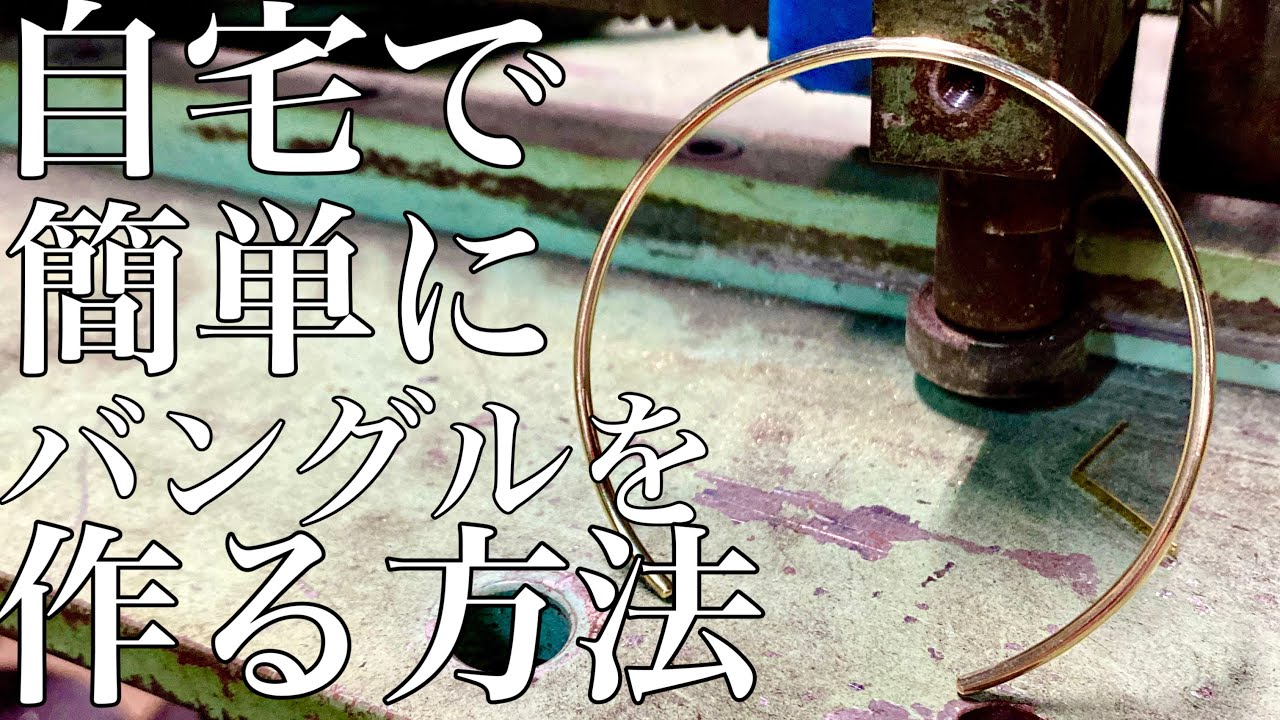 自宅で簡単にバングルを作る方法（アクセサリー作り）
