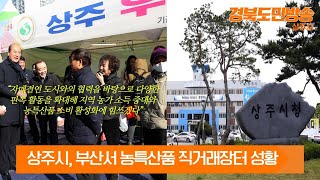 상주시, 부산서 농특산품 직거래장터 성황