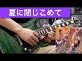 夏に閉じこめて Poppin&#39;Party ギター 弾いてみた 【超アレンジ】 Guitar cover 【Bang Dream!/バンドリ!】