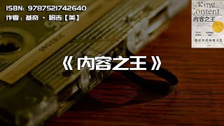 《内容之王》雷石东的传奇人生