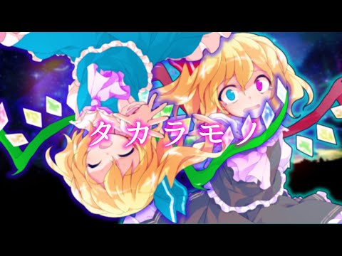 【東方MV】タカラモノ