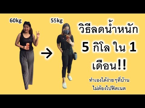 แชร์ประสบการณ์ลดน้ำหนัก5กิโลใน1เดือน จากเอว32เหลือ26#ลดน้ำหนัก #ลดไขมัน # #วิธีลดความอ้วน