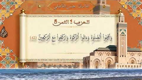 الثمن الخامس من الحزب الأول - سورة البقرة - رواية ورش عن نافع - القارئ _ حسن الفاضلي