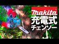 【充電式チェンソー】マキタ電動チェーンソー「MUC254DZ」の使用感｜簡単なレビュー