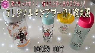 100均タンブラー作りの決定版‼️大きさ自由！簡単！気泡も入りにくい！誰でも簡単に作れるやり方紹介