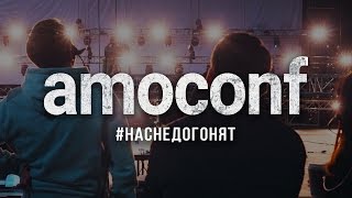 amoCONF: Нас Не Догонят (ТРЕЙЛЕР)