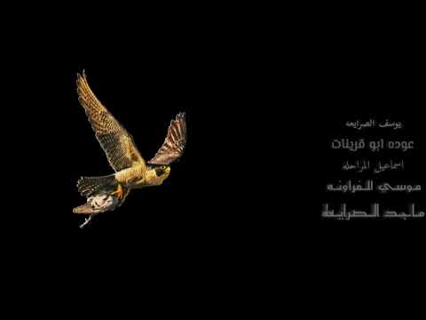 دحيه يوسف الصرايعه وعوده ابو قرينات واسماعيل المراحله دقه قديمه