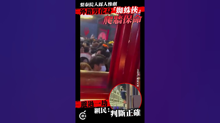 【梨泰院人踩人】外籍男急中生智爬牆保命逃過一劫    網民：判斷正確 - 天天要聞