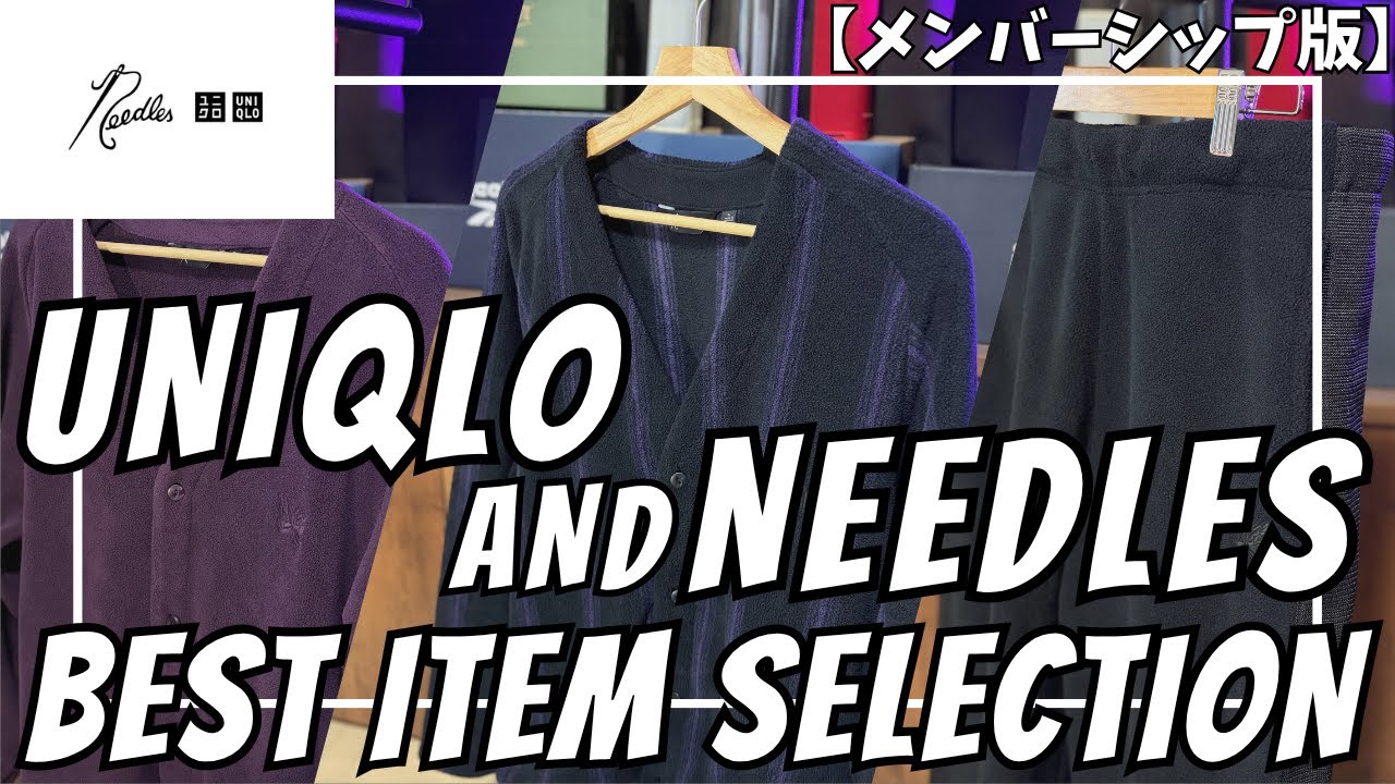 UNIQLO and NEEDLES】ユニクロ × ニードルズ 購入品 ベストバイ