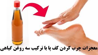 معجزات مالیدن ترکیب سه روغن گیاهی به کف پاها در هنگام شب screenshot 1