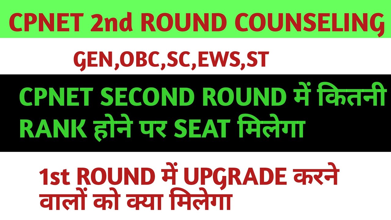 CPPNET UPUMS SECOND ROUND COUNSELING में कितने RANK तक SEAT मिलेगा।