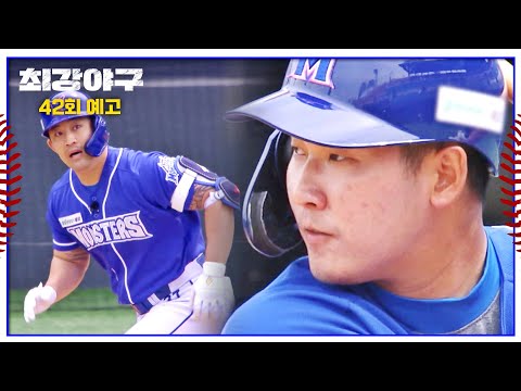최강야구 42회 예고편 - 몬스터즈, 최악의 사태를 막기 위한 특훈🔥