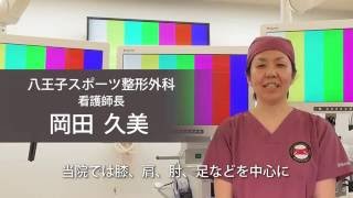 八王子スポーツ整形外科「関節鏡手術部門」紹介ビデオ
