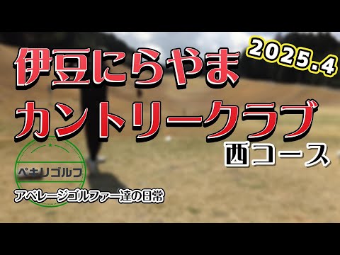 伊豆にらやまカントリークラブ 西コース 2025/05