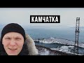 VLOG! ВЛОГ домашний | Камчатка без рыбалки, медведей и икры / Гоша Карцев